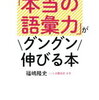 「本当の語彙力」がグングン伸びる本