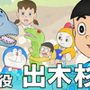 出木杉くん再注目？ここに来て「ジュラ紀でドラミが大ピンチ」がプチ上昇。