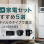 一人暮らしの家電セットおすすめ５選！生活スタイルのタイプ別で選ぶ【2026年版】