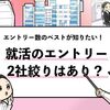 就活で「2社だけ」受けるのは危険！失敗するリスクと避けるべき理由を解説！