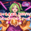 【2024/10/12】今週の資産状況～憧れのホールコイナーに！～