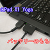 ThinkPad X1 Yogaの放置状態のバッテリーのもちは？