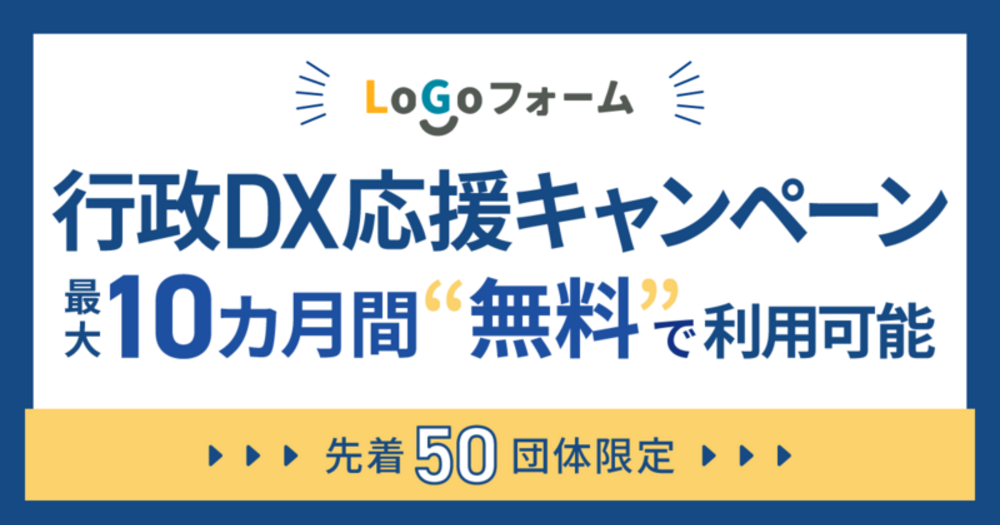 【先着50団体限定】最大10カ月間無料！行政DXを加速する「LoGoフォーム」特別キャンペーン実施中！