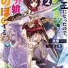【書評】魔王になったので、ダンジョン造って人外娘とほのぼのする 2