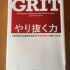 GRIT　やり抜く力