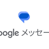 KDDI、「Google メッセージ」アプリをAndroid端末の標準アプリとして追加で採用へ