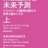 XPRIZE財団の創設者が考える2020年代を方向付ける20のメタトレンド