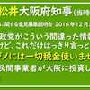 ​​​大阪IR、公費負担ゼロのはずが、７９０億円。