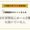 介護付き有料老人ホーム介護職員に向いている人【介護施設のポイントまとめ】