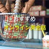 オンライン英会話レアジョブ！口コミ 実際に受けた感想