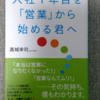 読書感想文⑪『入社1年目を「営業」から始める君へ』-髙城幸司