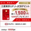 ノーリスク 即突撃案件 三菱東京UFJ銀行 JCB デビットカード 4860マイル