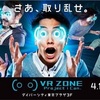 VR 初体験！