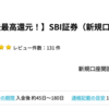  SBI証券が大量28,000pt(28,000円相当)にアップ！！ 新規口座開設+入金のみ！ 取引不要！（5月25日更新）
