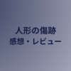 【人形の傷跡】プレイした感想とゲームレビュー/失踪した姉を捜索するホラーADVゲーム