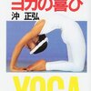 （再読）ヨガの喜び ― 心も体も、健康になる、美しくなる　沖正弘 著