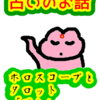 ホロスコープとタロット「ズレ」占いのお話