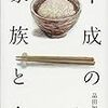 平成の家族と食