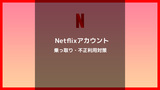 Netflix（ネットフリックス）のアカウントの乗っ取り・不正利用の解決方法と対策について