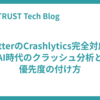 FlutterのCrashlytics完全対応：AI時代のクラッシュ分析と優先度の付け方