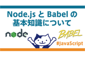 Node.jsとBabelの基本知識について