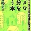 自分のことが好きですか？ ｰ 「ダメな自分を救う本」を読んで