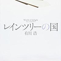 レインツリーの国とは 映画の人気 最新記事を集めました はてな レインツリーの国とは 映画の人気 最新記事を集めました はてな