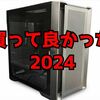 【買ってよかった2024】はてなブログのお題で初投稿してみる！今年の購入品で良かったものを改めて紹介