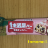 朝食！アサヒグループ食品『1本満足バー 栄養チョコバー シリアル苺』を食べてみた！