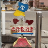 鷹巣の飛び出し少女