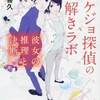 リケジョ探偵の謎解きラボ　彼女の推理と決断　/　喜多喜久
