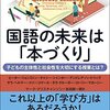 書籍ご紹介：『国語の未来は「本づくり」 子どもの主体性と社会性を大切にする授業とは？』