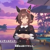ウマ娘「ジェンティルドンナ」ストーリーの感想・レビュー