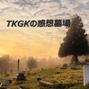 TKGKの感想墓場