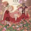 池辺葵『雑草たちよ大志を抱け』