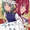 【同人誌28p】ちかくてとおく / ちり綿じゃこ