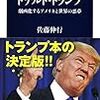 佐藤伸行著『ドナルド・トランプ−劇画化するアメリカと世界の悪夢』(2016)