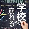 週刊東洋経済 2022年07月23日号　教員不足が招く連鎖崩壊 学校が崩れる／安倍晋三元首相 「異次元」の航跡