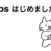 雑記：「　https はじめました　」