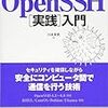 【書評】OpenSSH[実践]入門：テレワーク時の仕事ハックのために