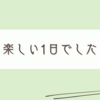 なんでも無い日の充実感は私がつくる