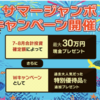 【超】特大キャンペーン開催中！