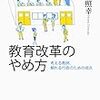 ３９５１　読破３冊目「教育改革のやめ方」