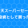 楽天スーパーセールで自己投資として買ったもの5つ【リモートワーク】