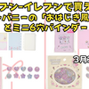 3月3日発売！セブン-イレブンで買えるエスターバニーの「おはじき風シール」とミニ6穴バインダー詳細まとめ