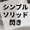 まるでルーム型のような持ち帰り謎『LIMIT』の感想