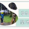 【第１弾】ゆるキャン△聖地巡礼おすすめスポット６選