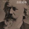 吉田秀和『ブラームス』を読む