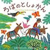 『ろばのとしょかん』　ジャネット・ウィンター