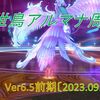 【パニガルム】源世鳥アルマナ周回効率調査〔Ver6.5前期-9月〕